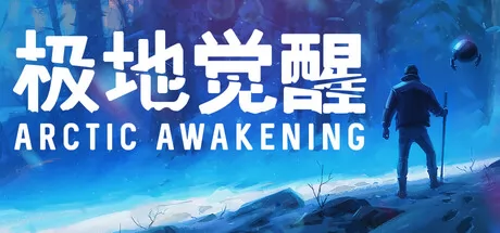 极地觉醒 logo