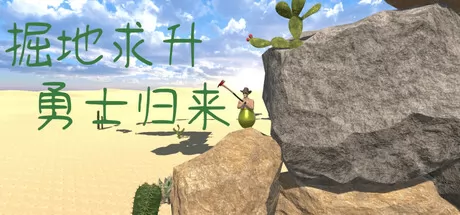 掘地求升：勇士归来 logo
