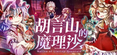 胡言山的魔理沙 logo
