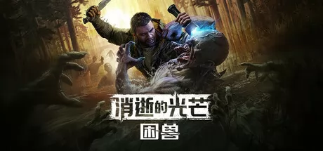 消逝的光芒：困兽 logo