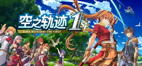 空之轨迹 the 1st logo