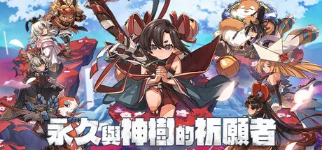 永久与神树的祈愿者 logo