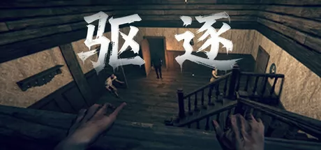驱逐 logo