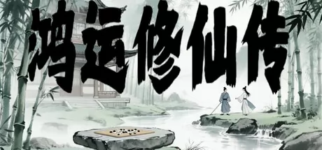 鸿运修仙传 logo
