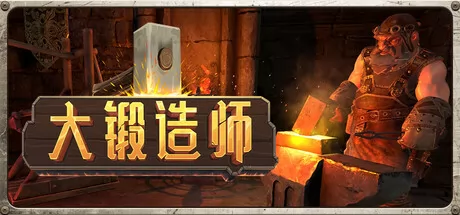 大锻造师 logo