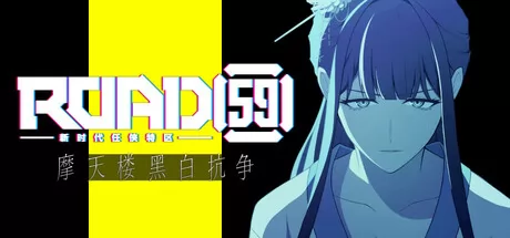 ROAD59 -新时代任侠特区- 摩天楼黑白抗争 logo