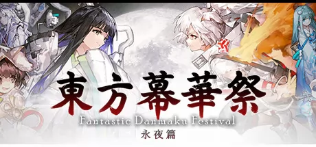 东方幕华祭 永夜篇 logo