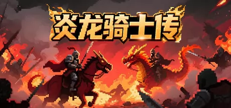 炎龙骑士传 logo