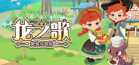 龙之歌：美食与冒险 logo