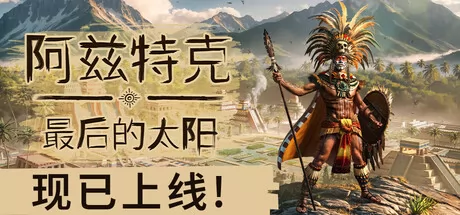阿兹特克：最后的太阳 logo