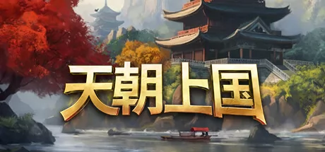 天朝上国 logo