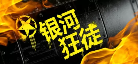 银河狂徒 logo