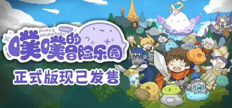 噗噗的冒险乐园 logo