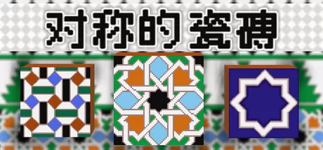 对称的 瓷磚 logo