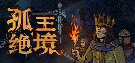 孤王绝境 logo