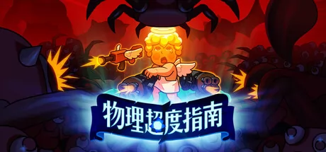 物理超度指南 logo