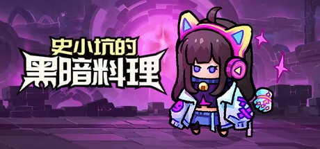 史小坑的黑暗料理 logo