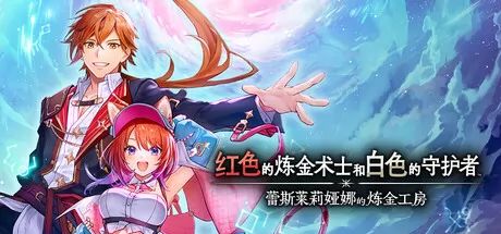 红色的炼金术士和白色的守护者 ~蕾斯莱莉娅娜的炼金工房~ logo