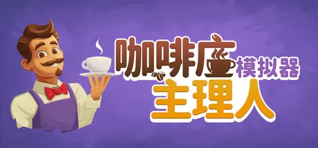 咖啡店主理人模拟器 logo