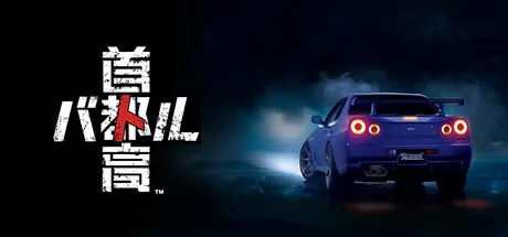 首都高赛车 logo