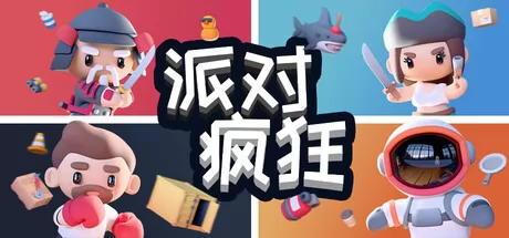 派对狂欢 logo
