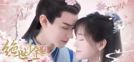 绝世千金重启版 logo
