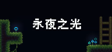 永夜之光 logo