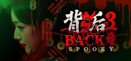 背后3:阴戏 logo