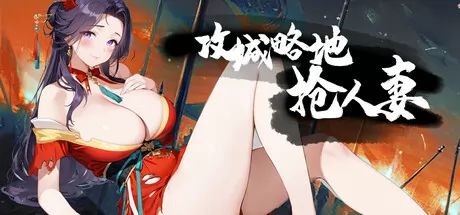 攻城略地抢人妻 logo