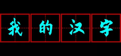 我的汉字 logo