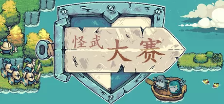怪武大赛 logo