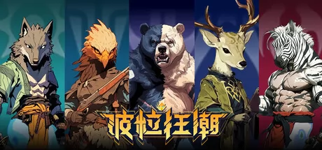波粒狂潮 logo