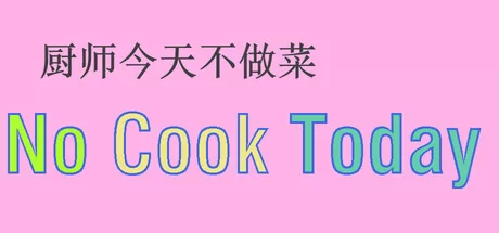 厨师今天不做菜 logo