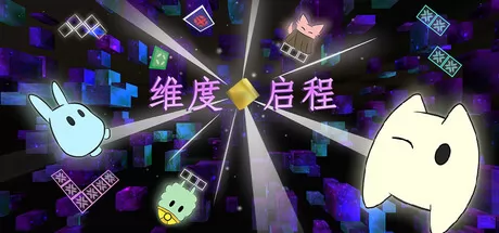 维度启程 logo