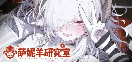 萨妮羊研究室 logo