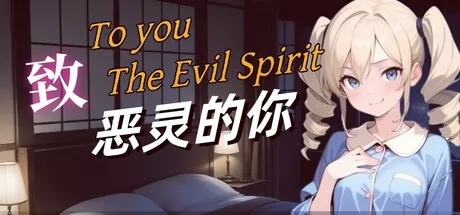 致恶灵的你 logo