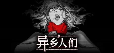 异乡人们 logo
