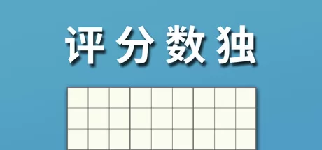 评分数独 logo