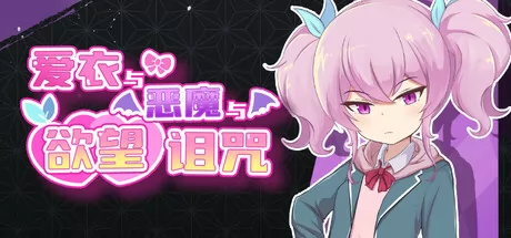 爱衣与恶魔与欲望诅咒 logo