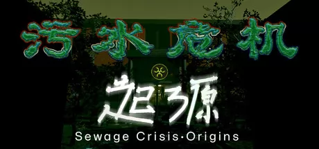 污水危机:起源 logo