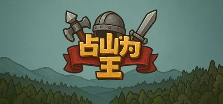 占山为王2 logo