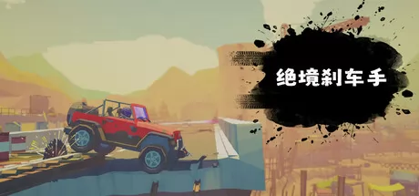 绝境刹车手 logo