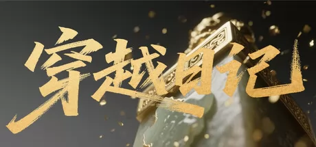穿越日记 logo