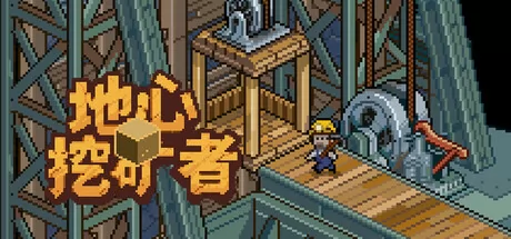 地心挖矿者 logo