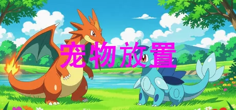 宠物放置 logo