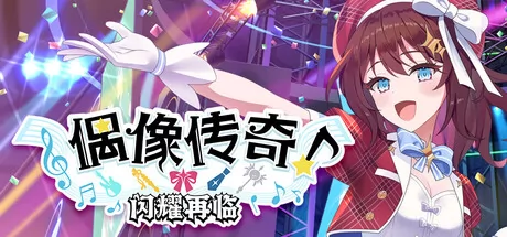 偶像传奇!闪耀再临 logo
