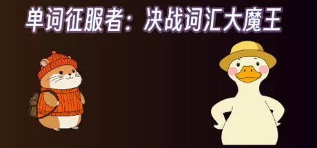 单词征服者:决战词汇大魔王 logo