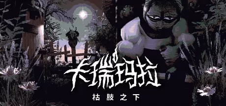 卡瑞玛拉:枯肢之下 logo