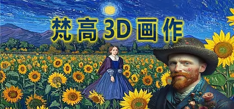 梵高3D画作 logo