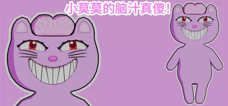 小莫莫的脑汁真傻! logo